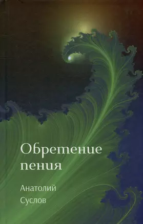 Обретение пения. Стихотворения — 2980506 — 1