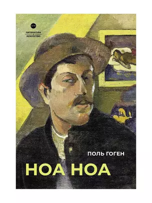 Ноа Ноа: сборник — 2999764 — 1