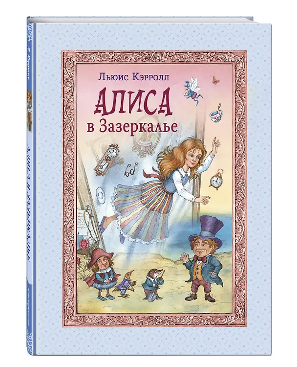 Книга Алиса в Зазеркалье (Льюис Кэрролл) — 6