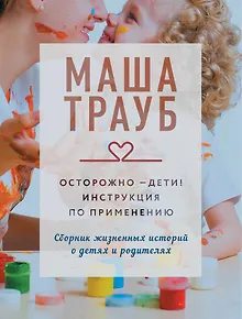 Осторожно - дети! Инструкция по применению