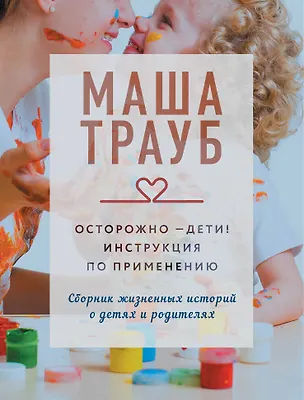 Книга Осторожно - дети! Инструкция по применению (Маша Трауб)