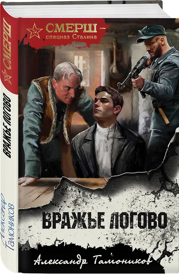 Книга Вражье логово (Александр Тамоников) — 4