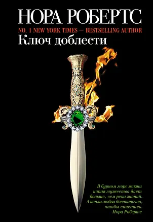 Книга Ключ доблести (Нора Робертс)