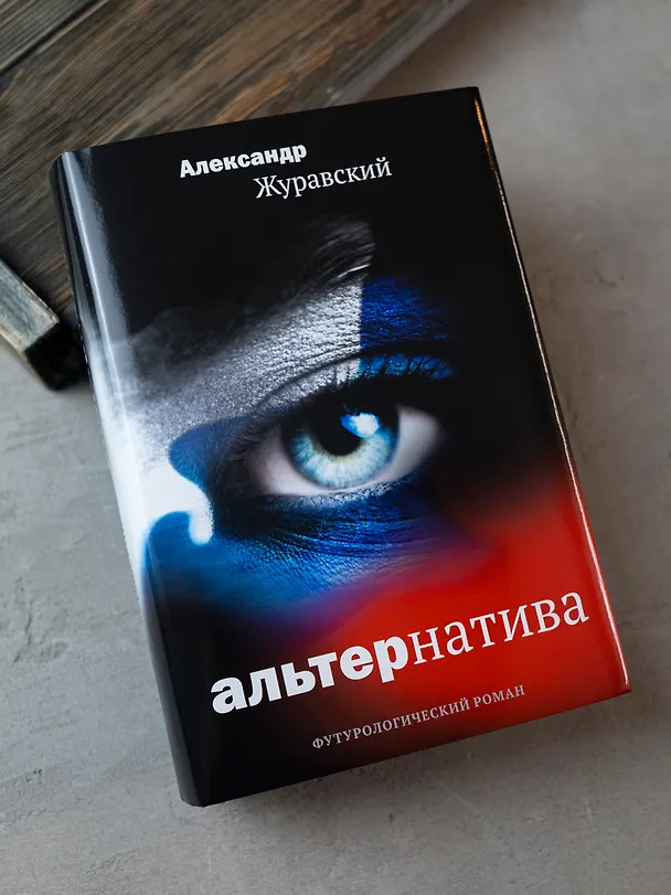Книга Альтернатива. Футурологический роман (Александр Журавский) — 5