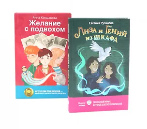 Книга Лиза и гений из шкафа, Желание с подвохом (комплект из 2-х книг) (Евгения Русинова, Анна Кокшарова)