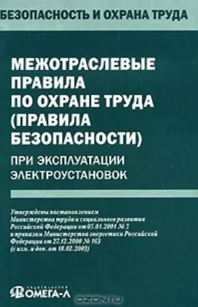 Межотраслевые правила по охране труда (правила безопасности) при эксплуатации электроустановок — 2153337 — 1