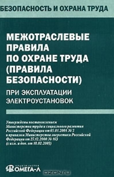 Книга Межотраслевые правила по охране труда (правила безопасности) при эксплуатации электроустановок () — 1