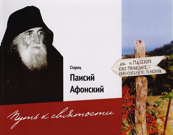 Книга Старец Паисий Афонский Путь к святости (м) Орлова (О. Орлова) — 1