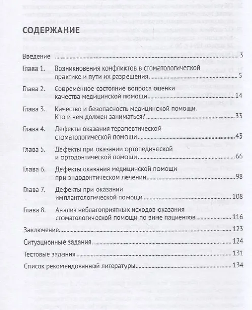 Книга Качество и безопасность оказания стоматологической помощи. Судебно-медицинские и медико-правовые воп (Евгений Баринов) — 2
