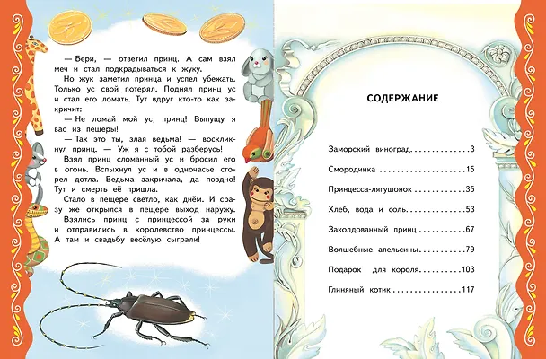 Книга Самые лучшие сказки о принцах и принцессах (с крупными буквами, ил. А. Басюбиной) () — 11