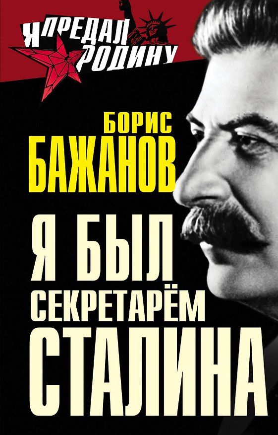 Книга Я был секретарем Сталина (Борис Бажанов) — 1