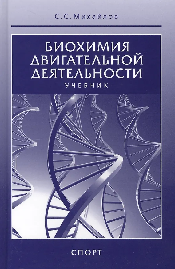Книга Биохимия двигательной деятельности. Учебник. 7-е изд. (Сергей Михайлов) — 4