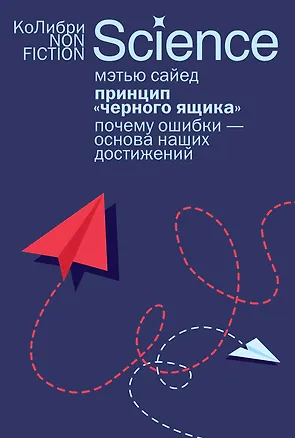 Книга Принцип «черного ящика»: Почему ошибки — основа наших достижений (Мэтью Сайед)
