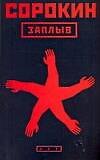 Книга Заплыв (Владимир Сорокин) — 1