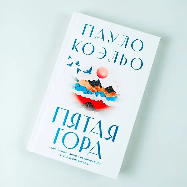 Книга Пятая гора (Пауло Коэльо) — 6