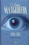 Книга Кровь Луны (Анна Малышева)