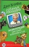 Книга Собачья площадка: энциклопедия светских кобелей и сук (Дуся Конеген)