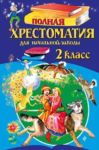 Полная хрестоматия для начальной школы. 2 класс