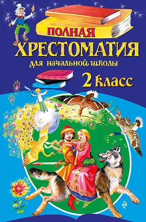 Книга Полная хрестоматия для начальной школы. 2 класс (Василий Жуковский, Михаил Лермонтов, Николай Некрасов, Федор Тютчев, Константин Ушинский, Дмитрий Мамин-Сибиряк, Иван Крылов, Александр Пушкин, Алексей Толстой, Лев Толстой)