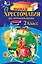 Полная хрестоматия для начальной школы. 2 класс — 2577884 — 1