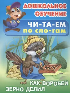 Читаем по слогам. Как воробей зерно делил