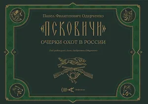 "Псковичи". Очерки охот в России