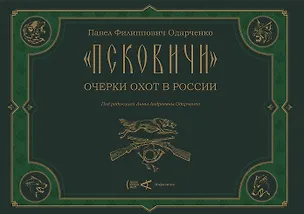 Книга "Псковичи". Очерки охот в России (Павел Одарченко)