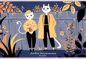 Альбом для рисования Listoff, "Осенняя романтика (Эксклюзив)", А4, 40 листов, на скрепке