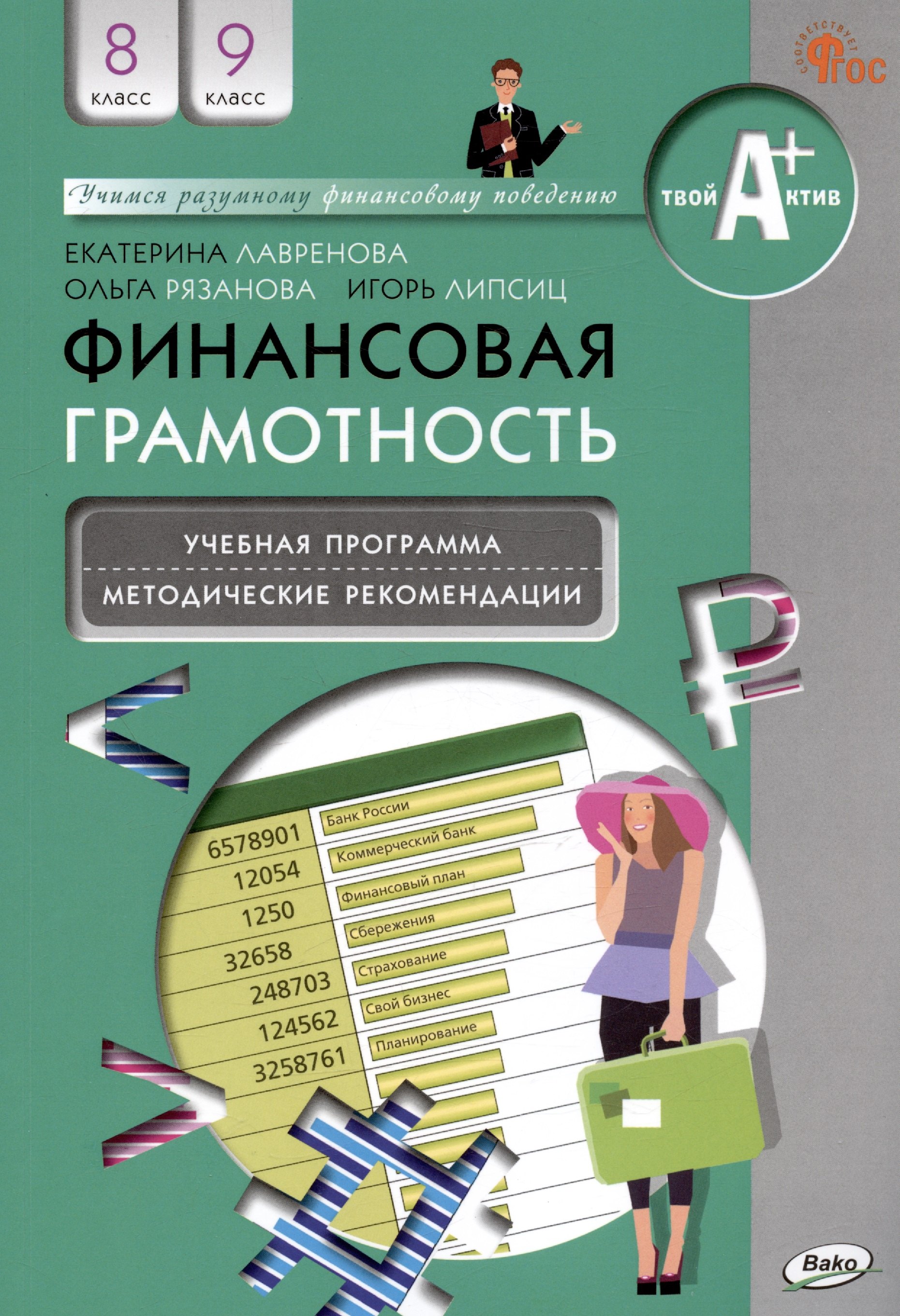 

Финансовая грамотность. 8-9 классы. Учебная программа. Методические рекомендации для учителя