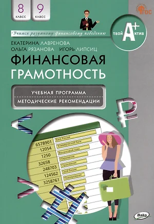 Финансовая грамотность. 8-9 классы. Учебная программа. Методические рекомендации для учителя — 3007018 — 1