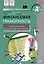 Финансовая грамотность. 8-9 классы. Учебная программа. Методические рекомендации для учителя — 3007018 — 1