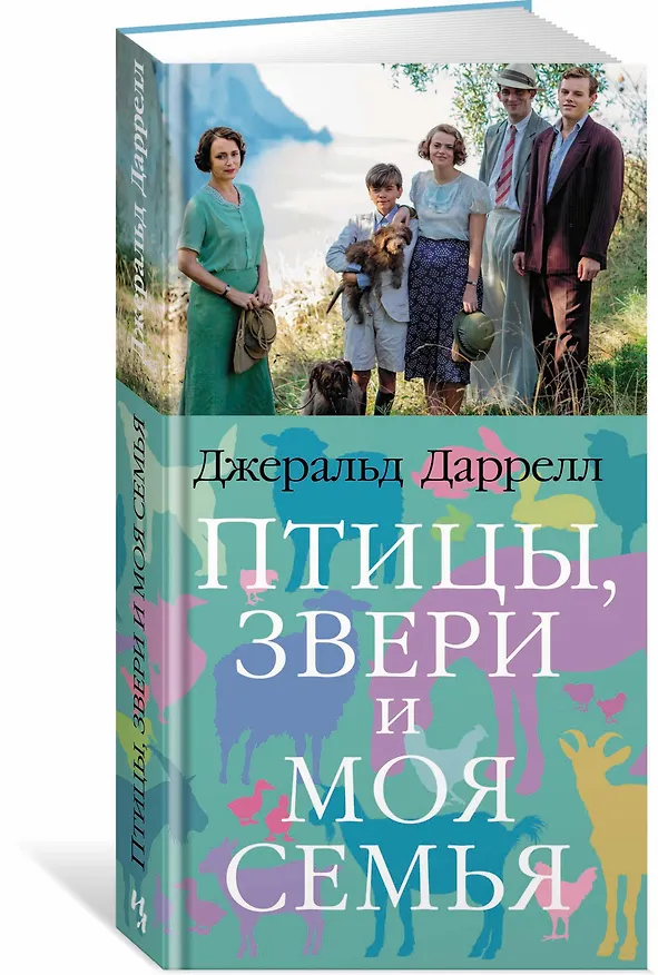 Книга Птицы, звери и моя семья (Джеральд Даррелл) — 2