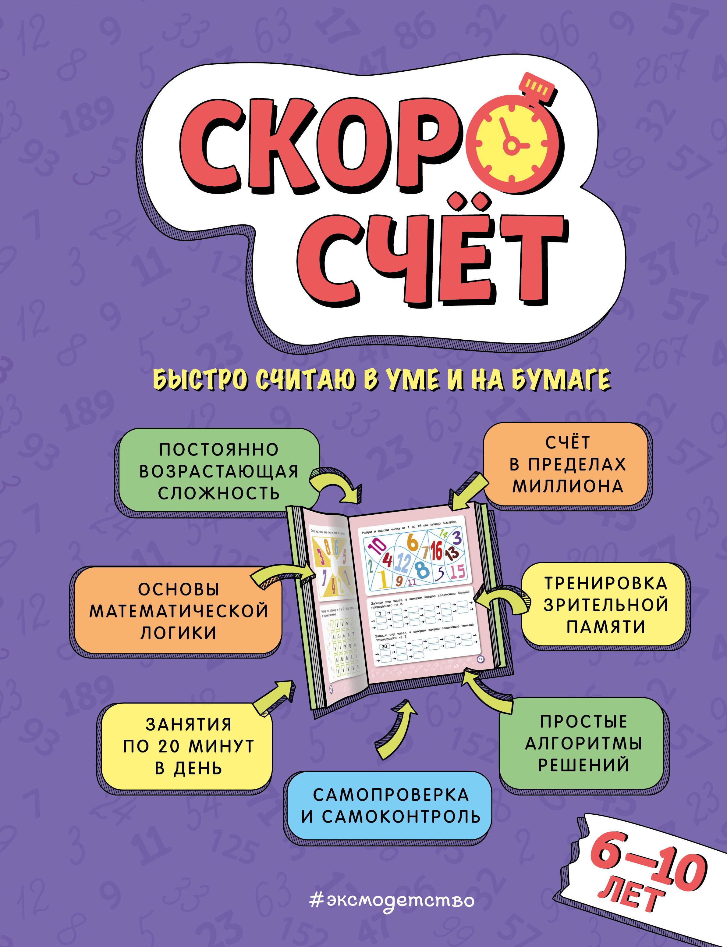 

Скоросчет: для детей 6–10 лет