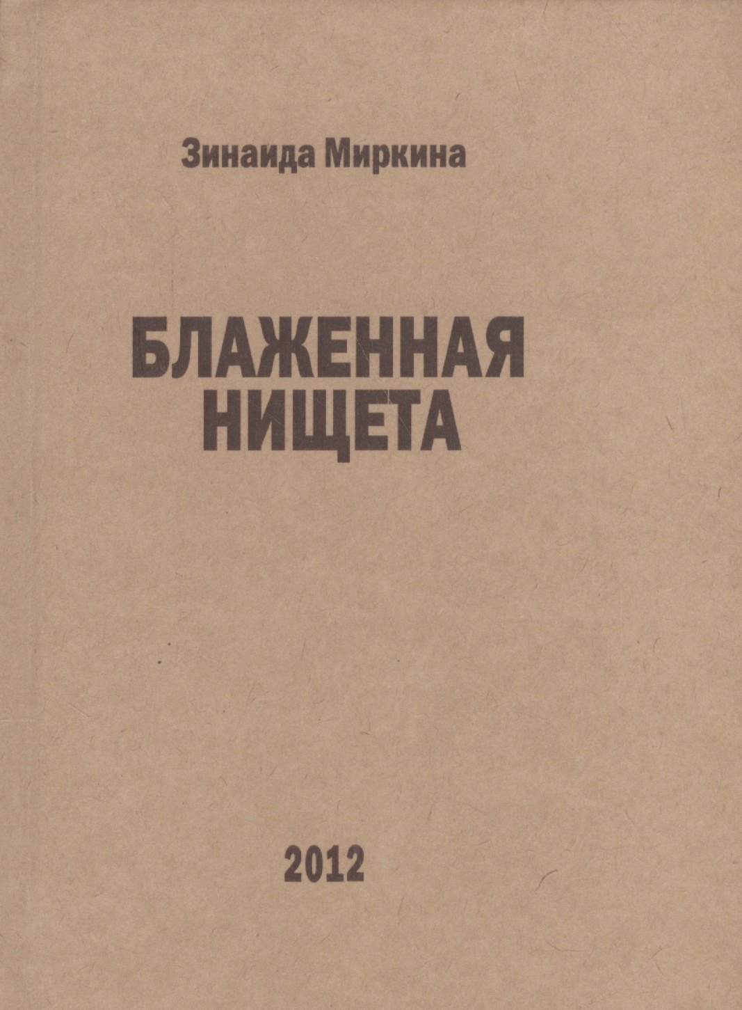 

Блаженная нищета избранные стихи 2007 2008 и 1й половины 2009 (Миркина)