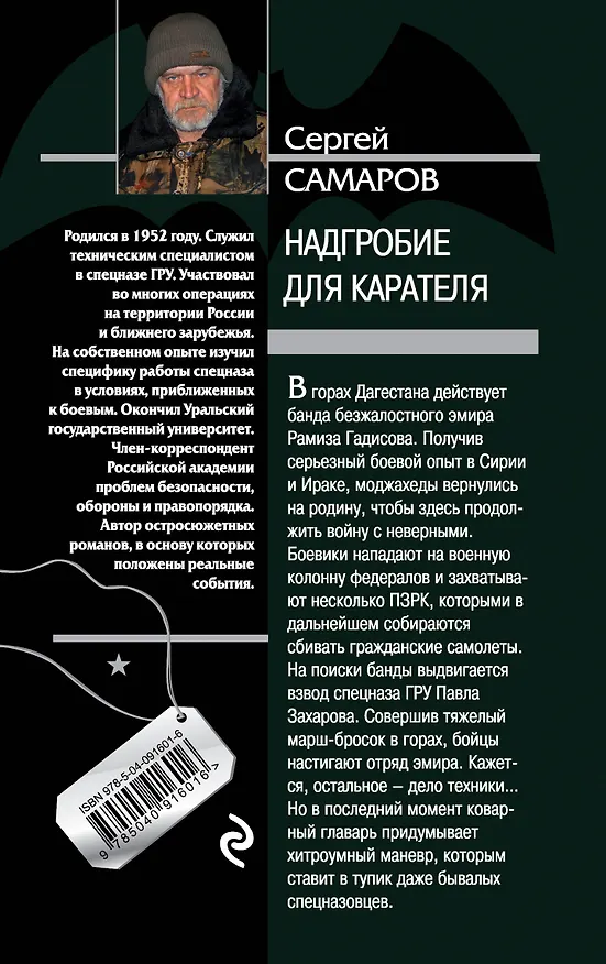 Книга Надгробие для карателя (Сергей Самаров) — 2