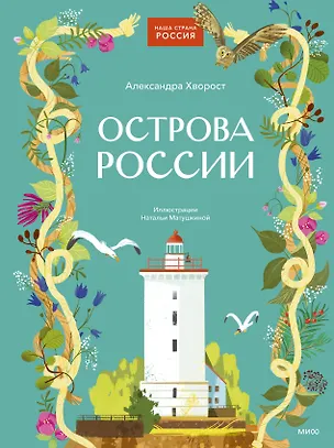 Книга Острова России (Александра Хворост)