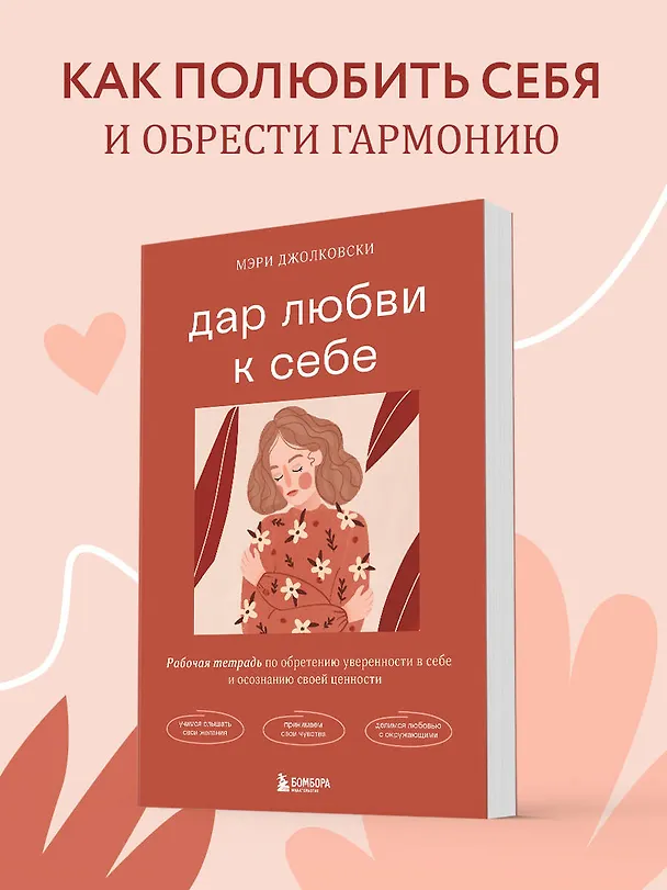 Книга Дар любви к себе. Рабочая тетрадь по обретению уверенности в себе и осознанию своей ценности (Мэри Джолковски) — 5