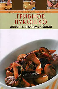 Книга Грибное лукошко. Рецепты любимых блюд ()