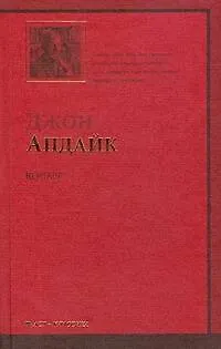 Книга Кентавр (Джон Апдайк) — 1
