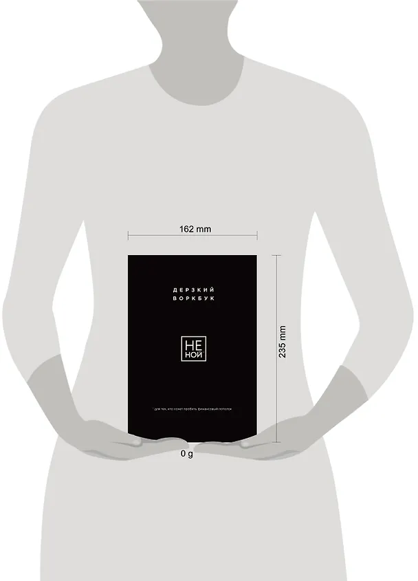 Книга НЕ НОЙ. Дерзкий воркбук для тех, кто хочет пробить финансовый потолок (Е. Ланцова) — 9