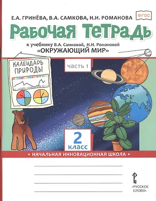 Книга Окружающий мир. 2 класс. Рабочая тетрадь к учебнику В.А. Самковой, Н.И. Романовой "Окружающий мир". В 2-х частях. Часть 1 (Надежда Романова, Виктория Самкова, Елизавета Гринева)