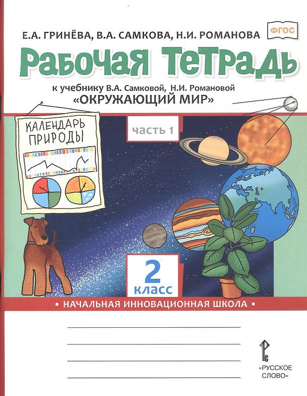 Книга Окружающий мир. 2 класс. Рабочая тетрадь к учебнику В.А. Самковой, Н.И. Романовой "Окружающий мир". В 2-х частях. Часть 1 (Надежда Романова, Виктория Самкова, Елизавета Гринева) — 1