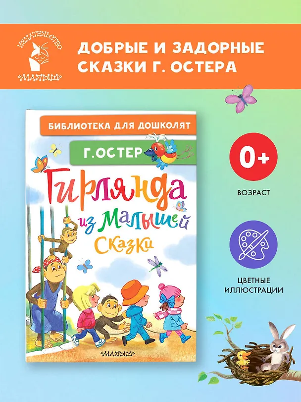 Книга Гирлянда из малышей. Сказки (Григорий Остер) — 4