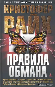 Правила обмана: Роман