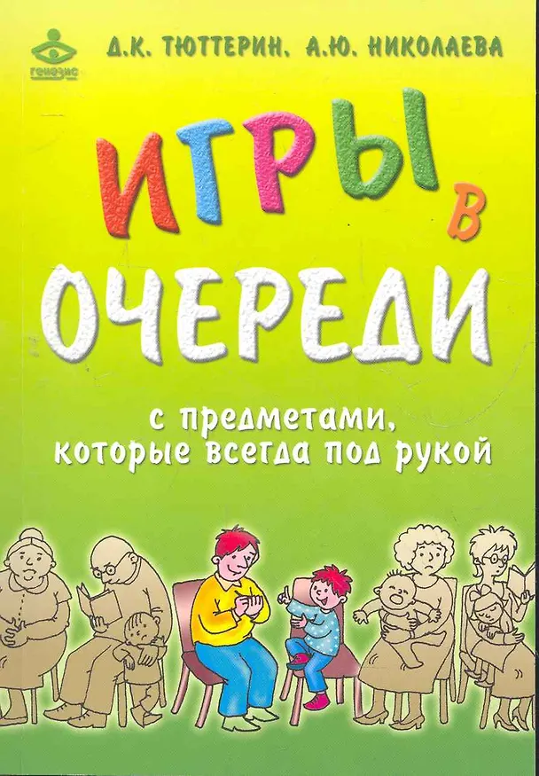 Книга Игры в очереди с предметами, которые всегда под рукой / (мягк) Тюттерин Д., Николаева А. (Мухаматулина Е.А) () — 1