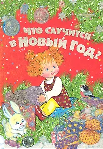 Что случится в Новый год? Стихи