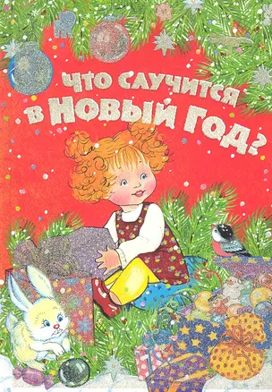 Что случится в Новый год? Стихи — 2297468 — 1