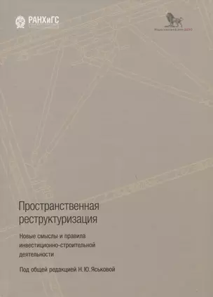 Пространственная реструктуризация. Новые смыслы и правила инвестиционно-строительной деятельности — 2774510 — 1