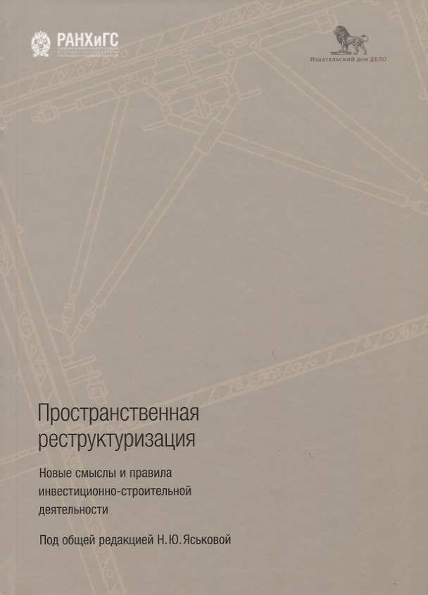 Книга Пространственная реструктуризация. Новые смыслы и правила инвестиционно-строительной деятельности () — 1