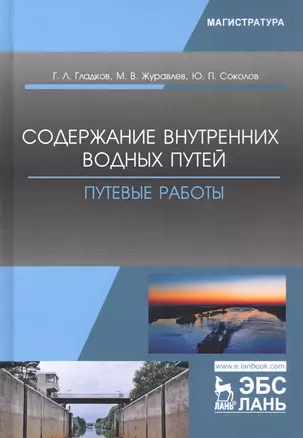 Содержание внутренних водных путей. Путевые работы. Учебное пособие — 2789341 — 1